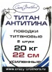 Поводок рыболовный Crazy Brothers титановый (нитинол) одножильный 22см 20кг - Интернет-магазин товаров для рыбалки «Академiя Рыбалки»